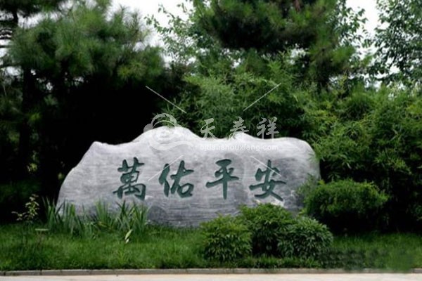 万安公墓 万安公墓