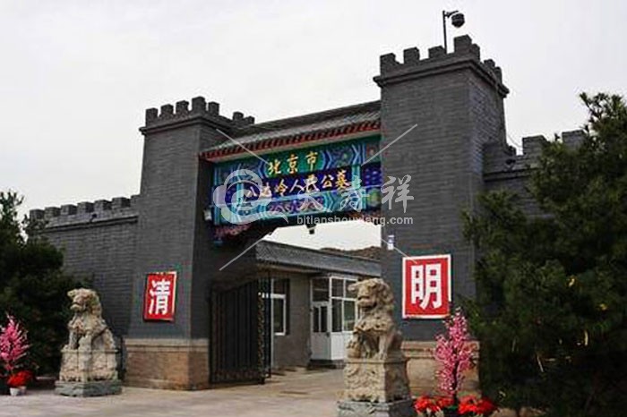 八达岭人民公墓